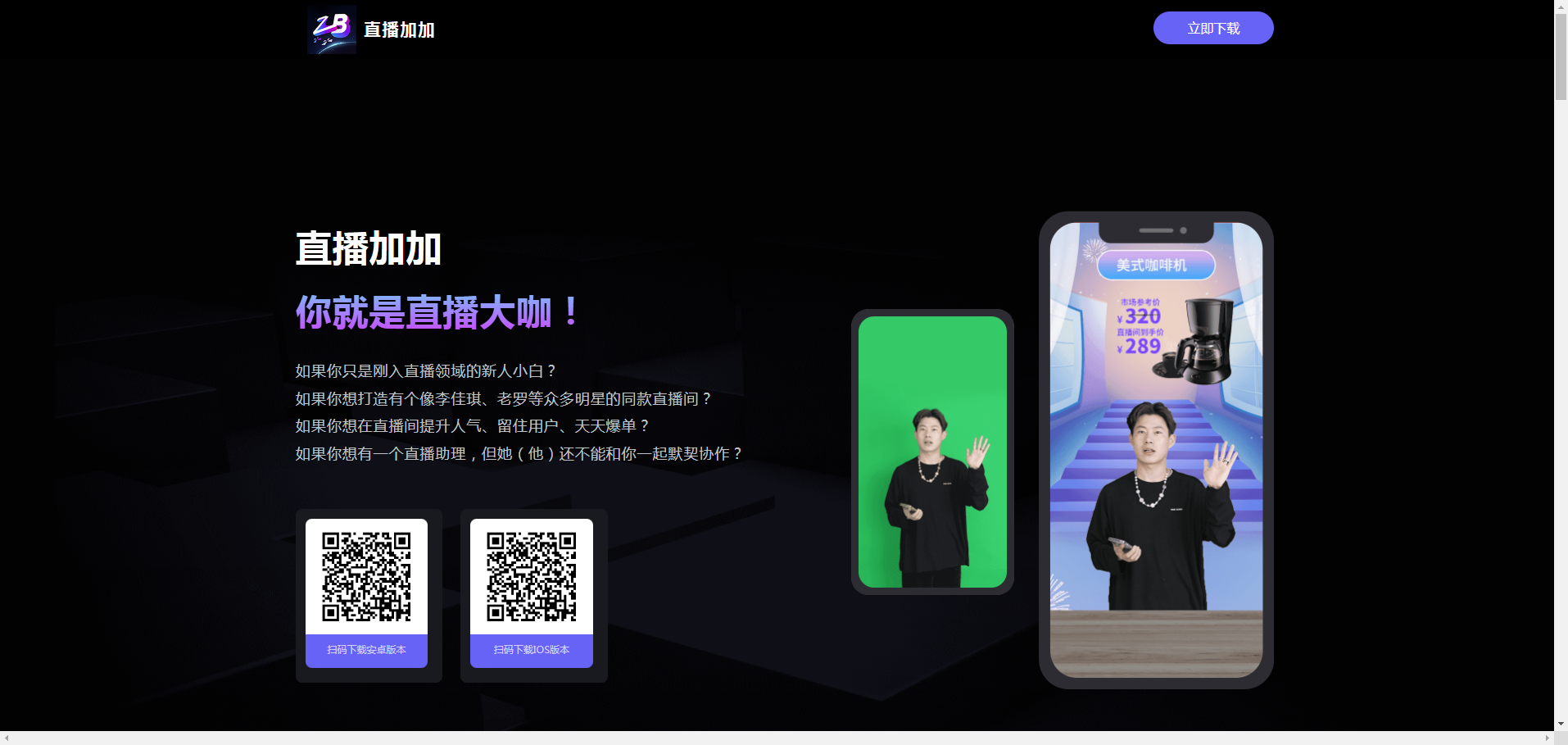 直播加加:手机推流直播软件,支持多平台推流直播_直播间美化工具 直播加加