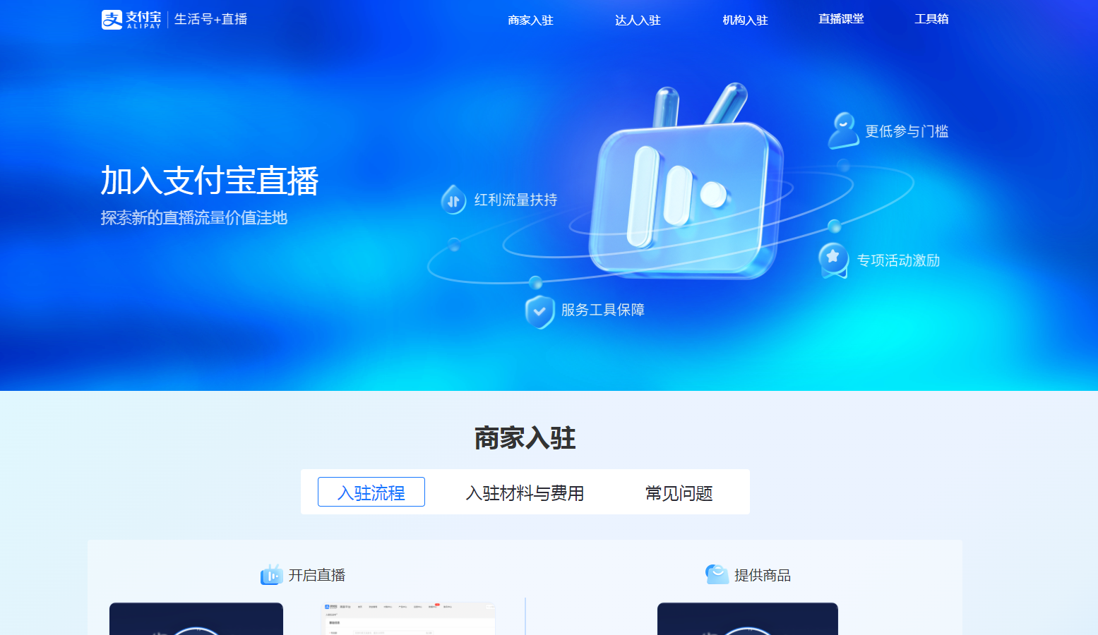 支付宝直播 - 为商家提供新的流量和销售渠道! 支付宝直播