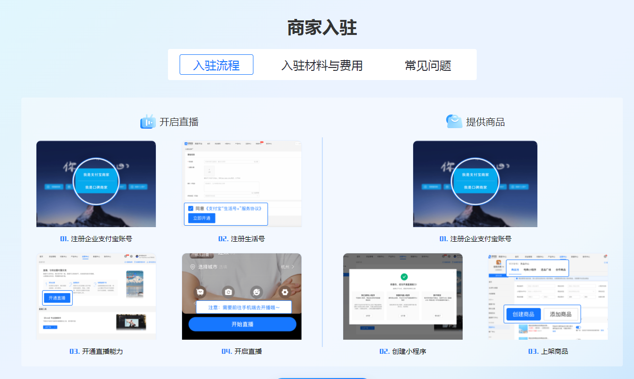 商家入驻流程 支付宝直播