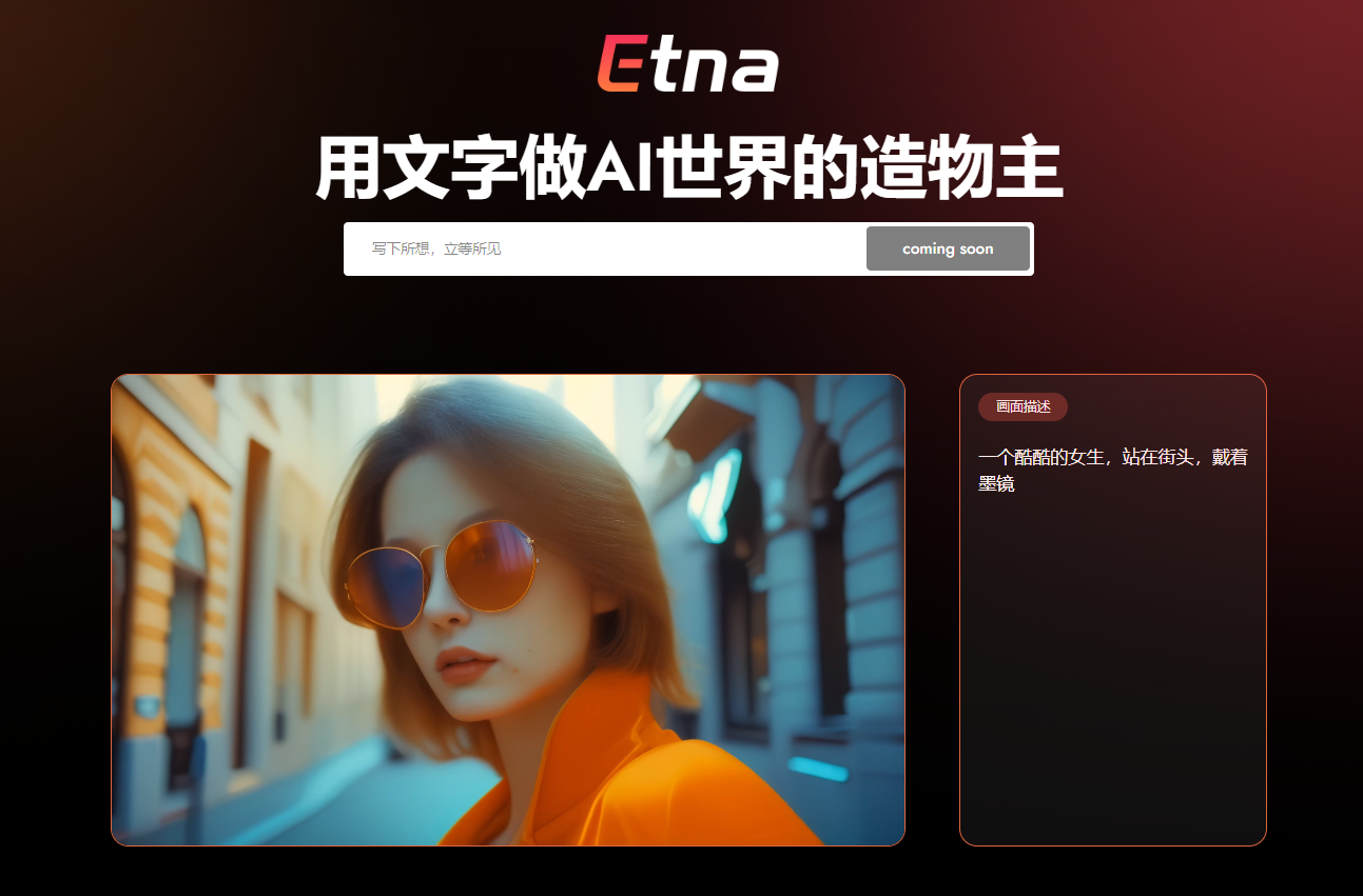 Etna模型:七火山推出的文生视频的AIGC模型,可生成15s的4K视频 Etna模型
