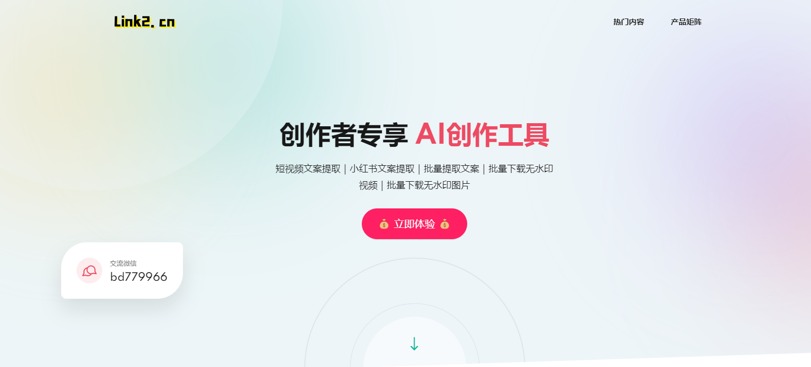 Link2官网 - 批量提取短视频文案,抖音、小红书、快手、b站视频免费去水印 Link2