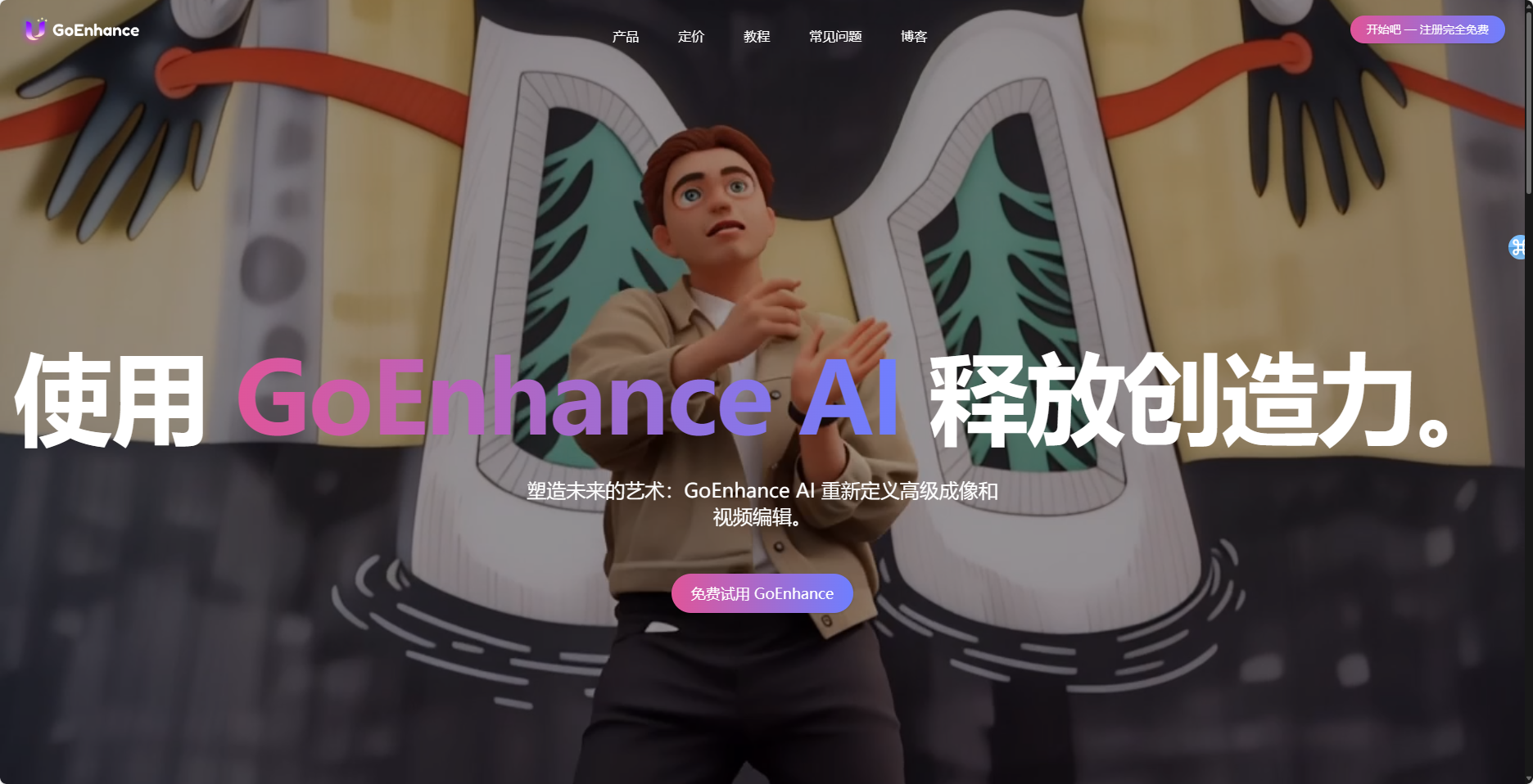 GoEnhance AI:AI视频转绘/图像增强工具! GoEnhance AI