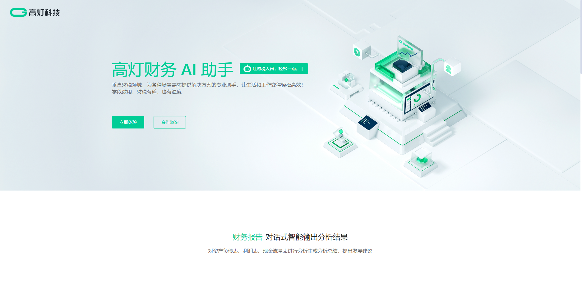 高灯财务AI助手