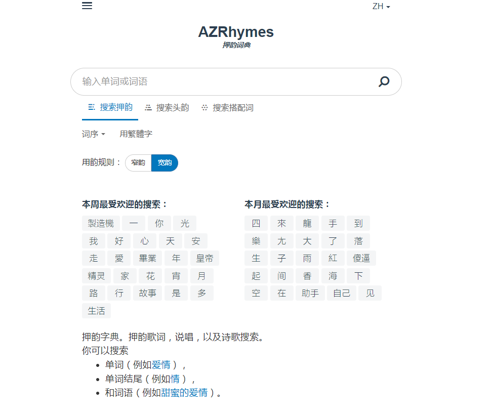 押韵词典 - 专门用于查找押韵字词的在线工具 押韵词典