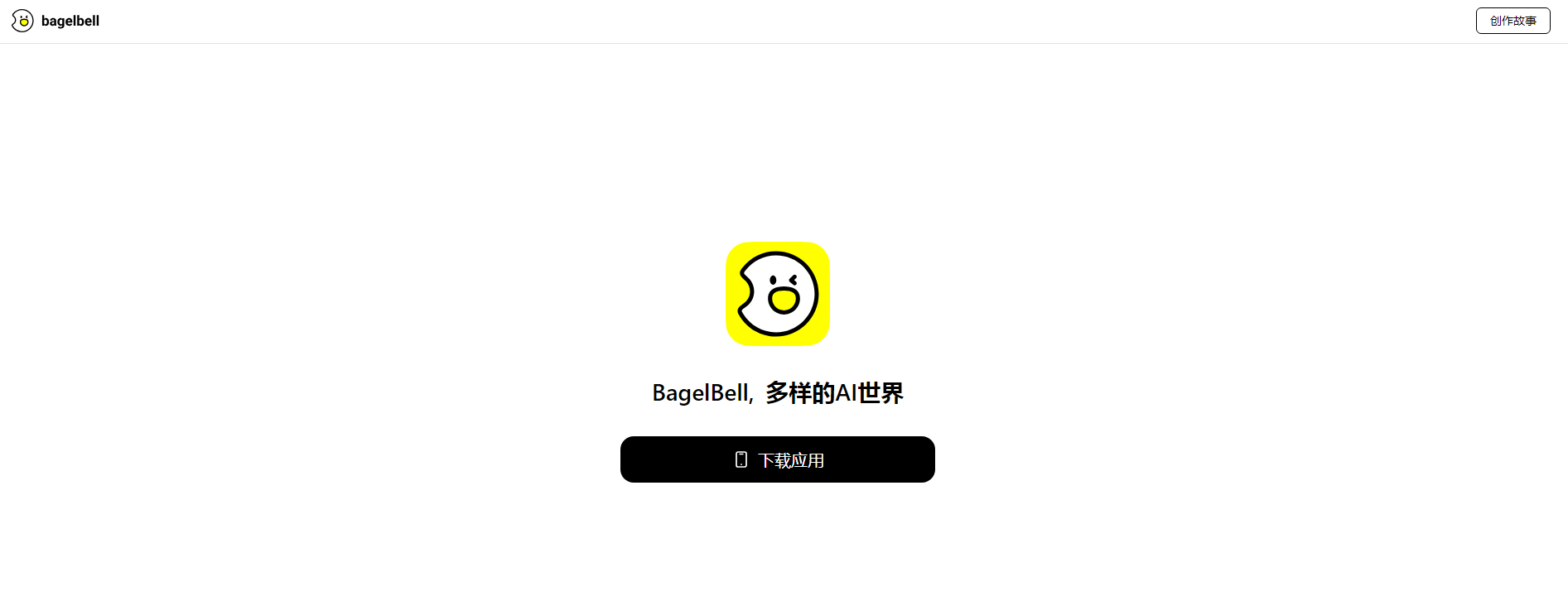 BagelBell:字节跳动旗下一款AI 剧情互动平台 BagelBell