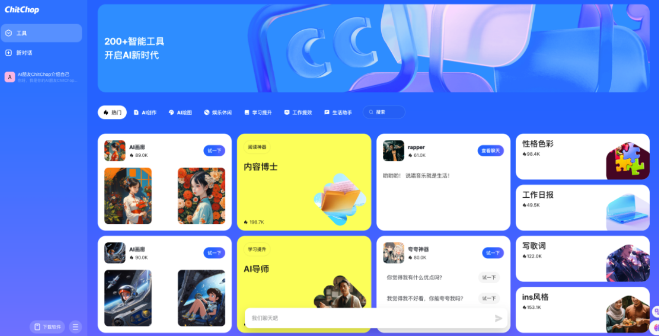 ChitChop:字节跳动海外大模型产品和人工智能助手工具箱 ChitChop