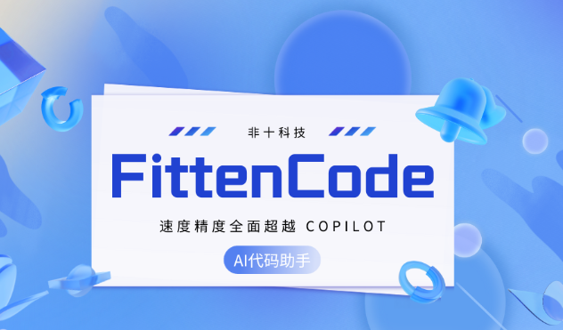 全新免费编程神器!Fitten Code,比Copilot快两倍,准确率高20% | 非十科技发布