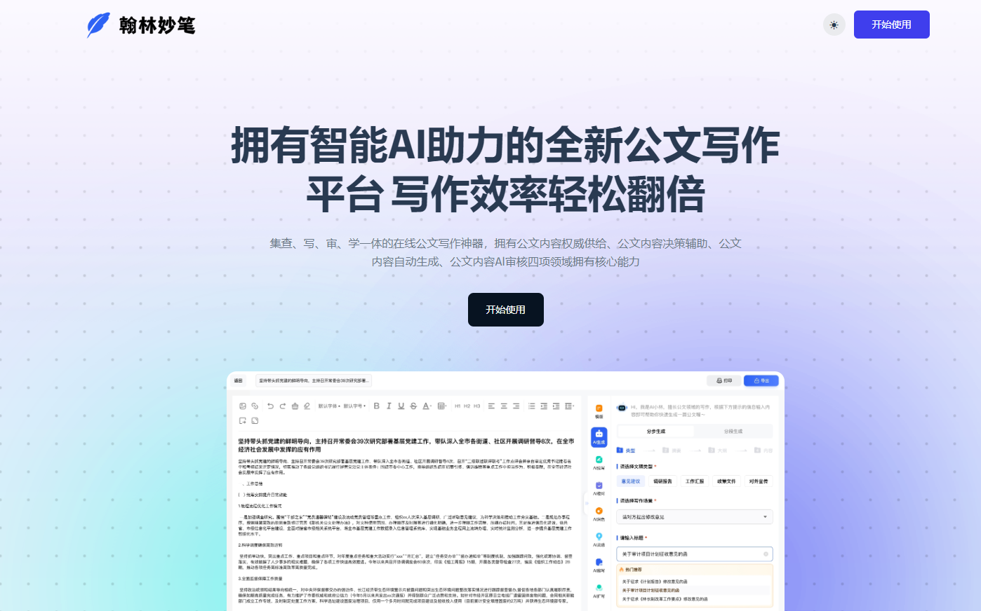 翰林妙笔 - 专注于公文写作的智能AI创作平台 翰林妙笔