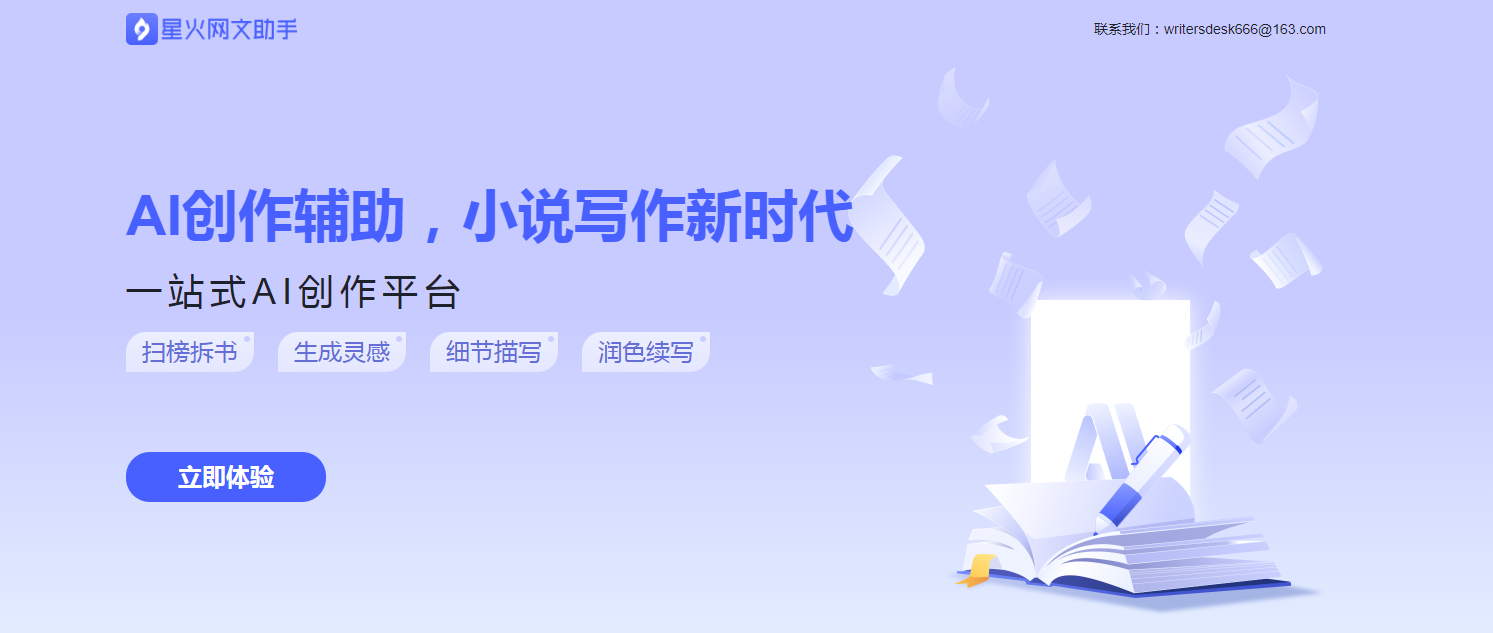 星火网文助手