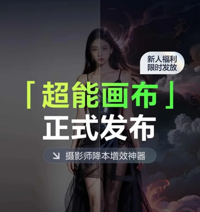 免费AI写真!百度推出AI摄影工具——超能画布