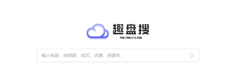 趣盘搜