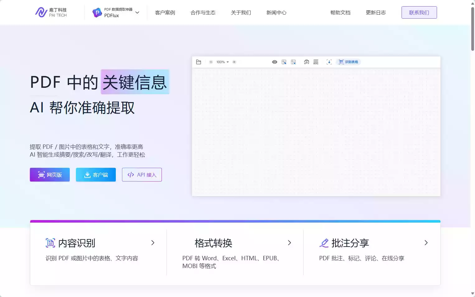 PDFlux：AI驱动的PDF数据提取神器，精准识别文字与表格插图