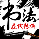 书法谜字典