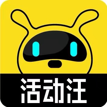 活动汪