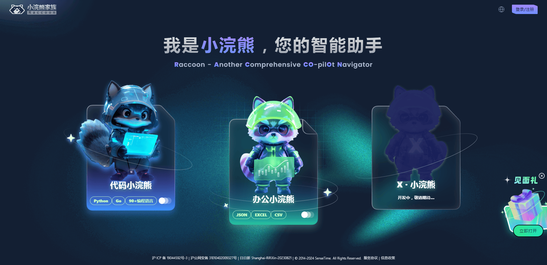 商汤小浣熊 商汤小浣熊