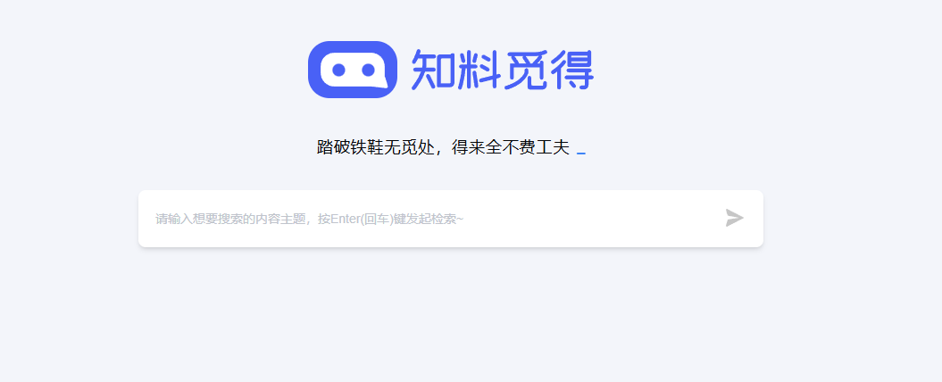 知料觅得