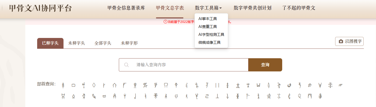 甲骨文AI协同平台-殷契文渊