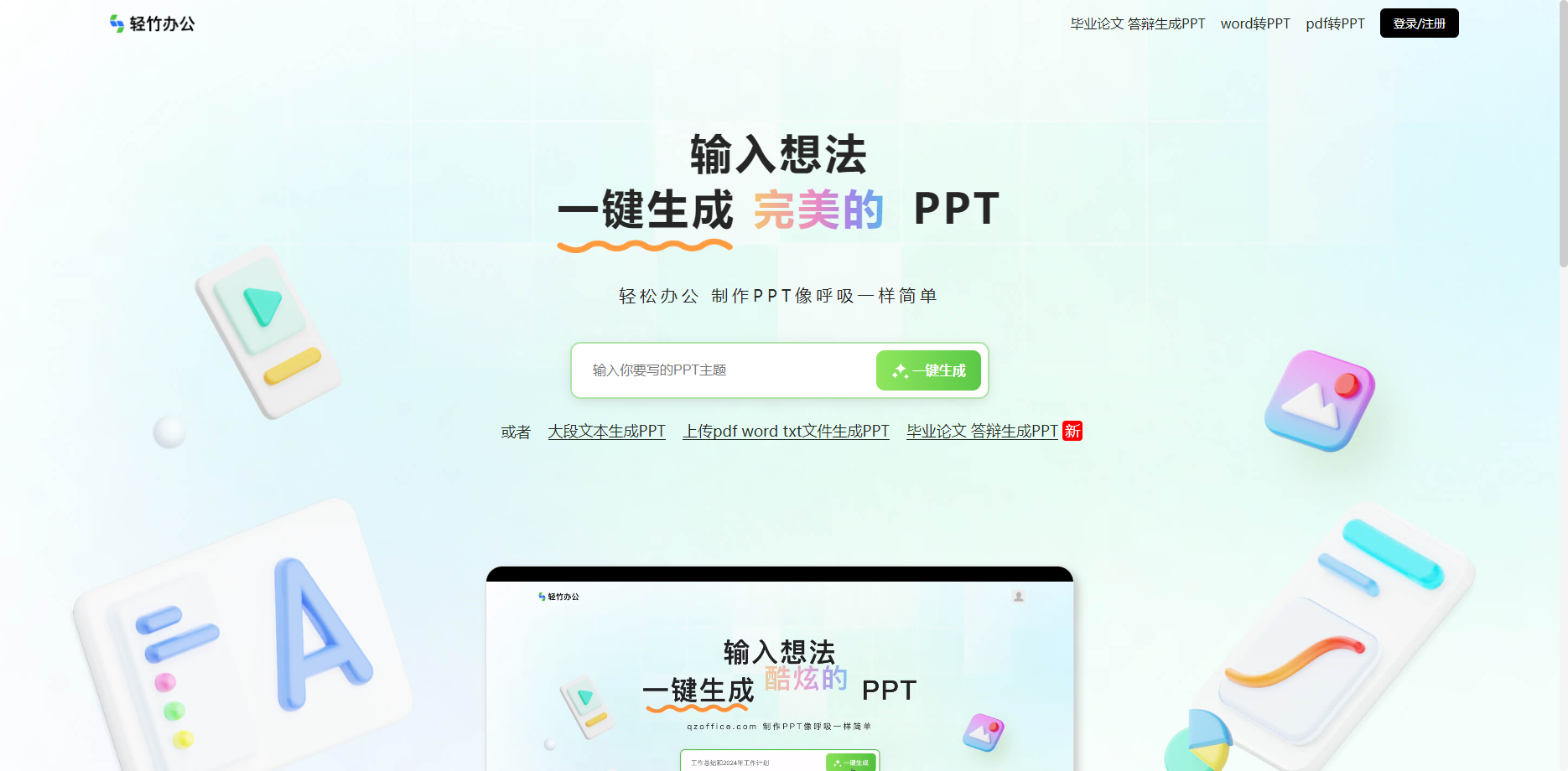 轻竹AI PPT
