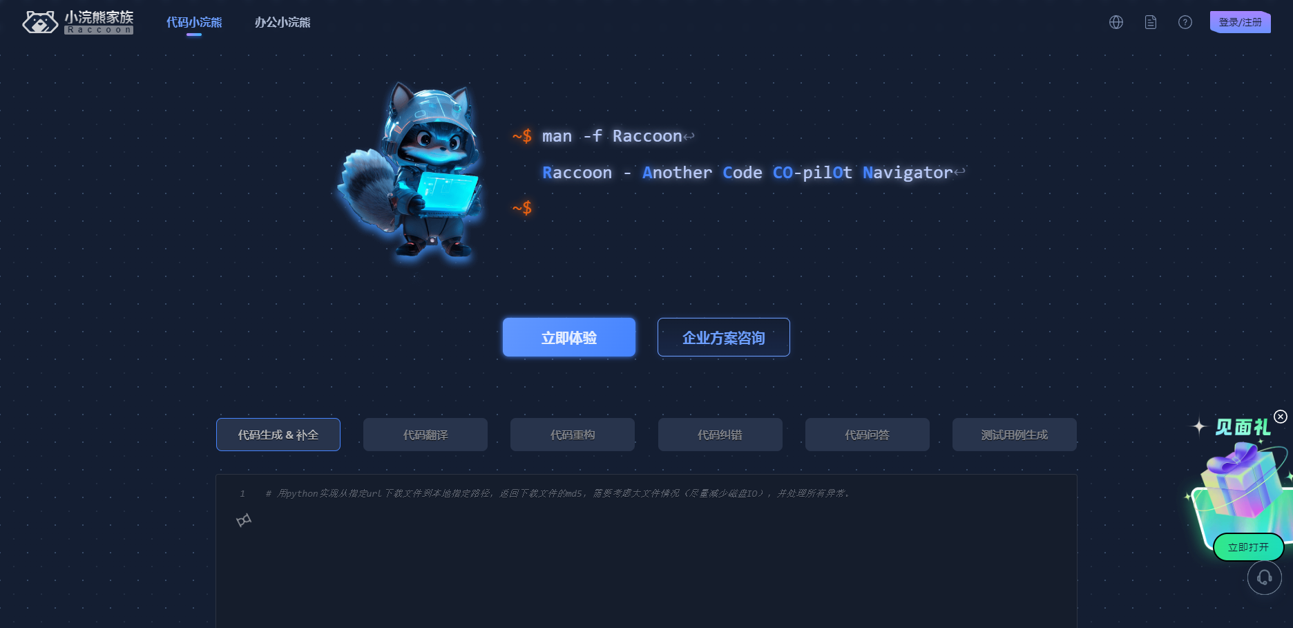 办公小浣熊 商汤小浣熊