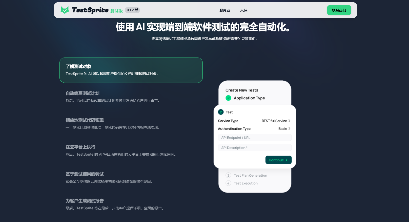TestSprite自动化测试流程 TestSprite