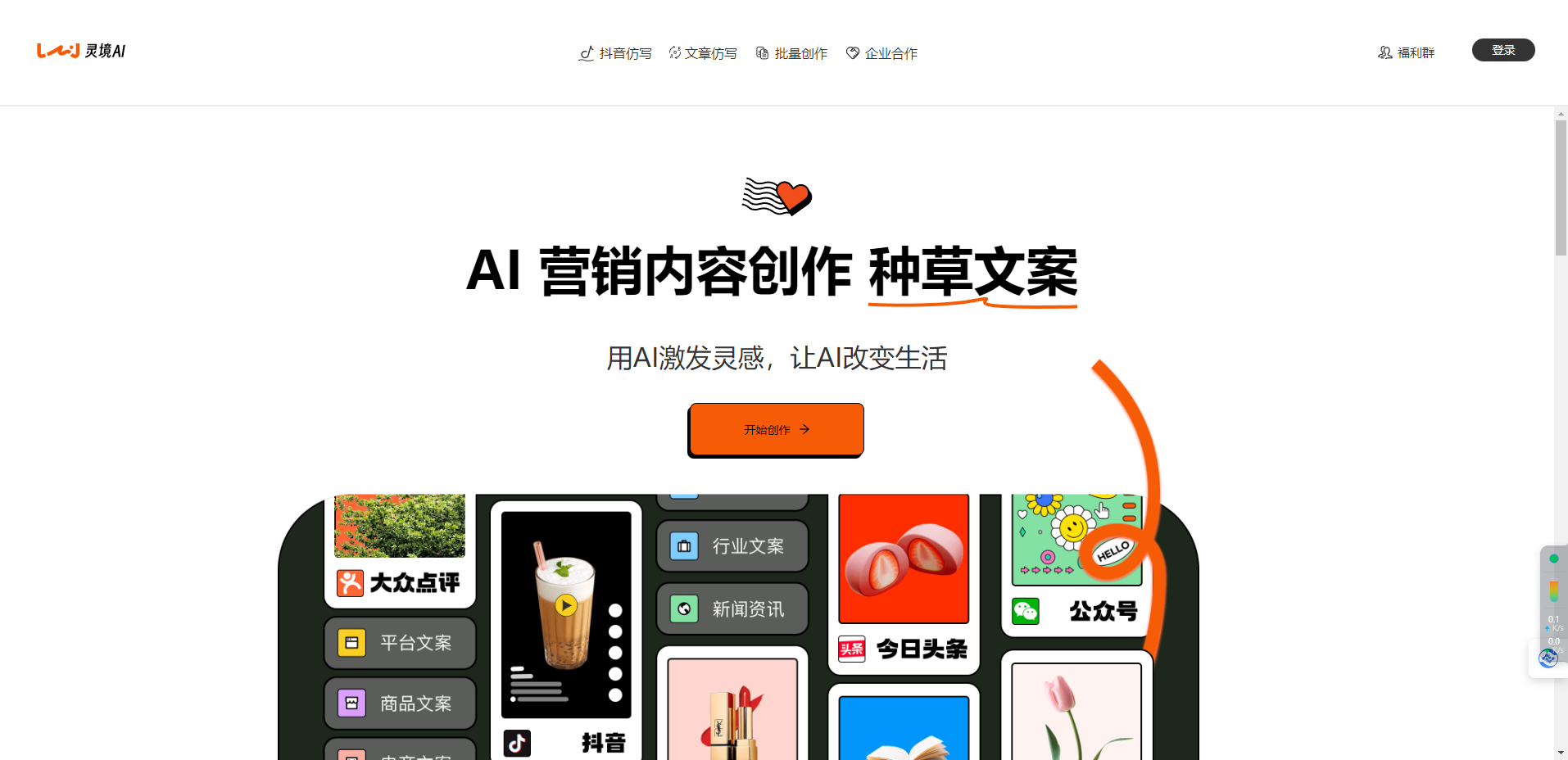 灵境AI – 在线AI营销内容创作平台插图
