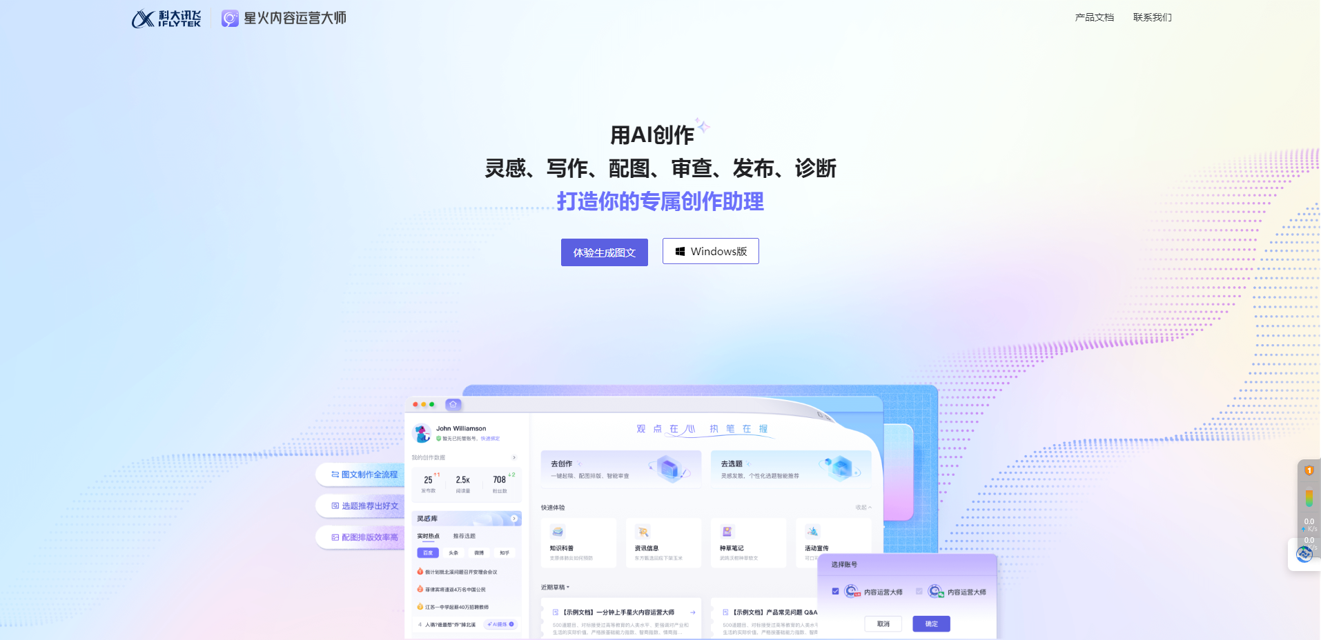 讯飞绘文 – 一站式AI内容运营智能写作平台插图