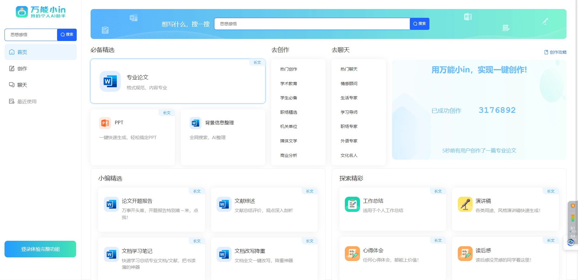 万能小in – AI论文神器插图