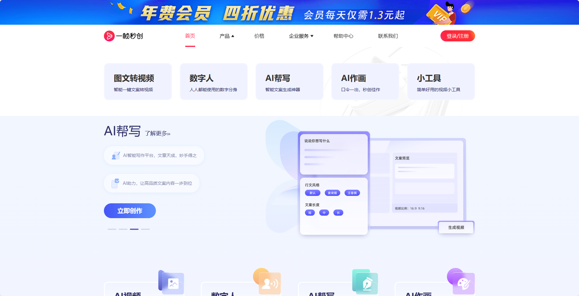 一帧秒创 – AI视频创作，数字人，秒创视频生成，AI智能内容创作平台插图