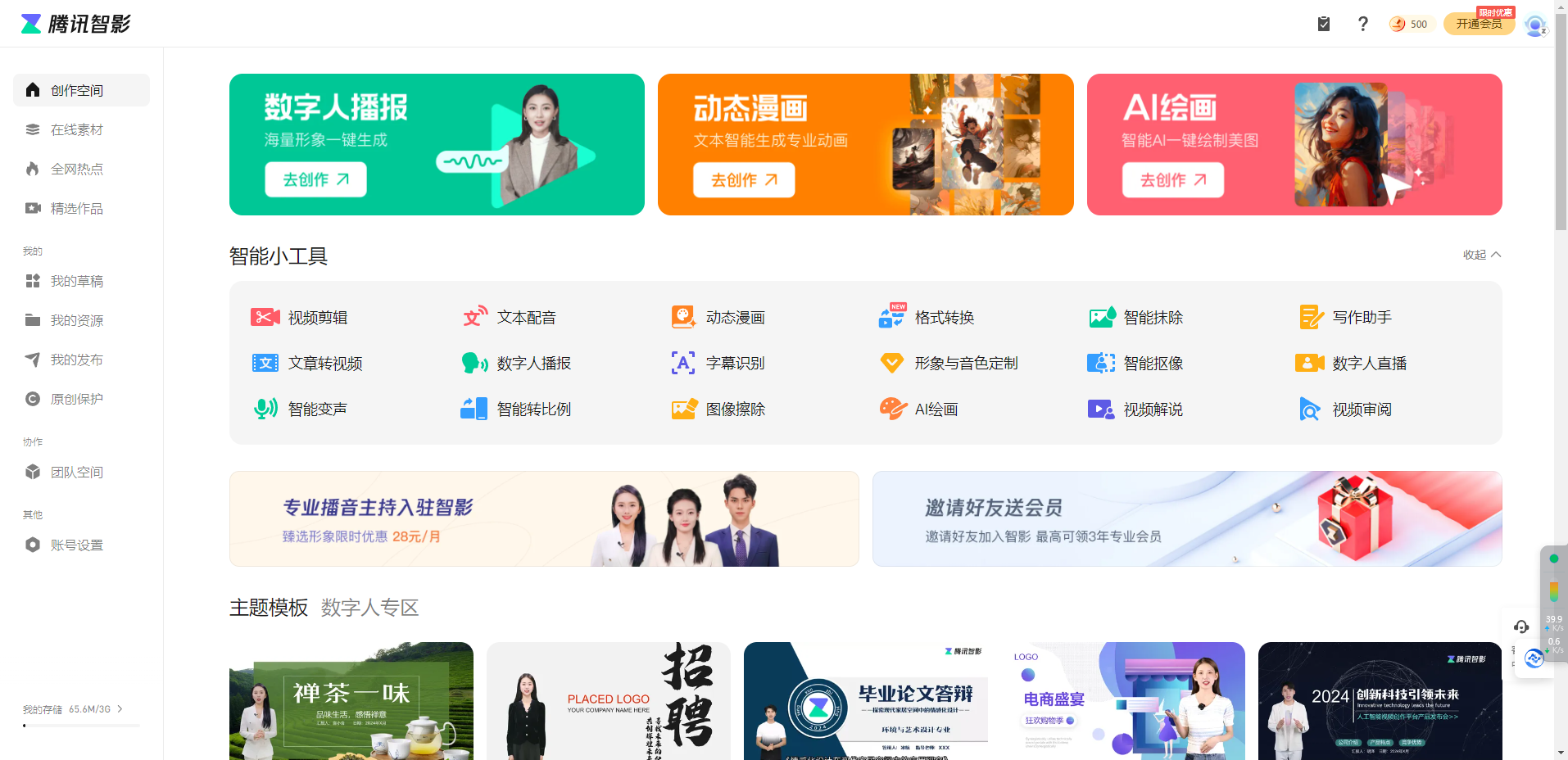 腾讯智影 – 一款云端智能视频创作工具。插图