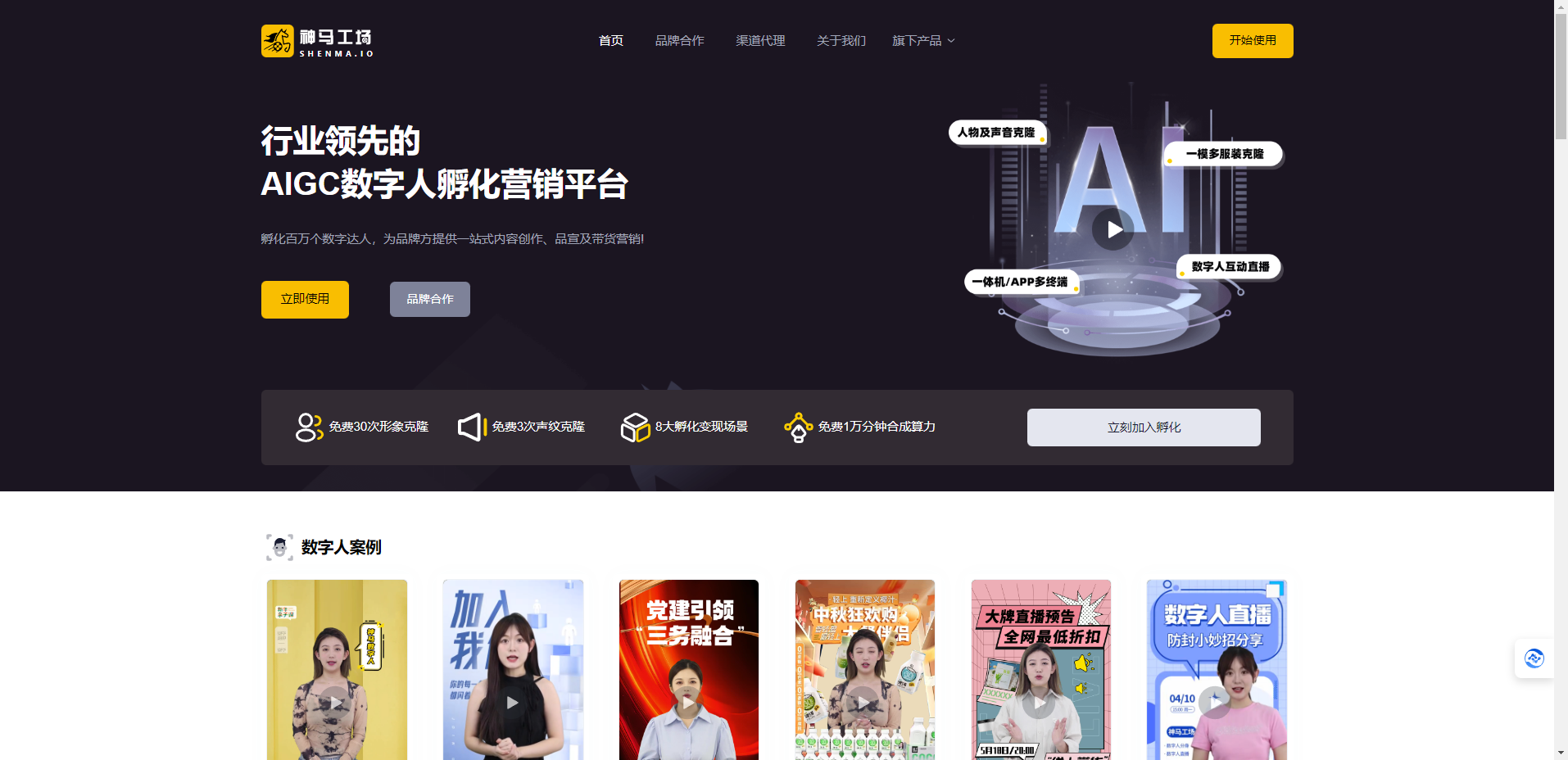 神马工场 – 专业的AIGC数字人营销平台，百万短视频达人孵化平台插图