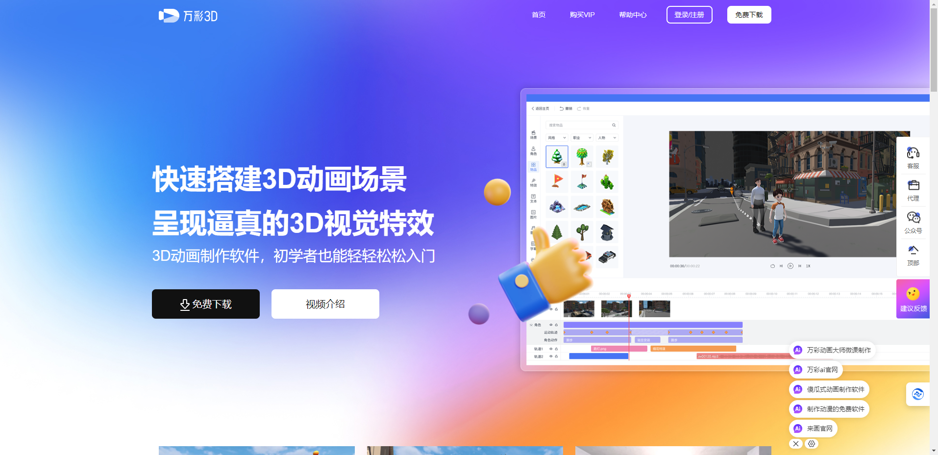 万彩3D动画制作 – 3D情景动画制作软件，三维微课和动画宣传片制作工具插图