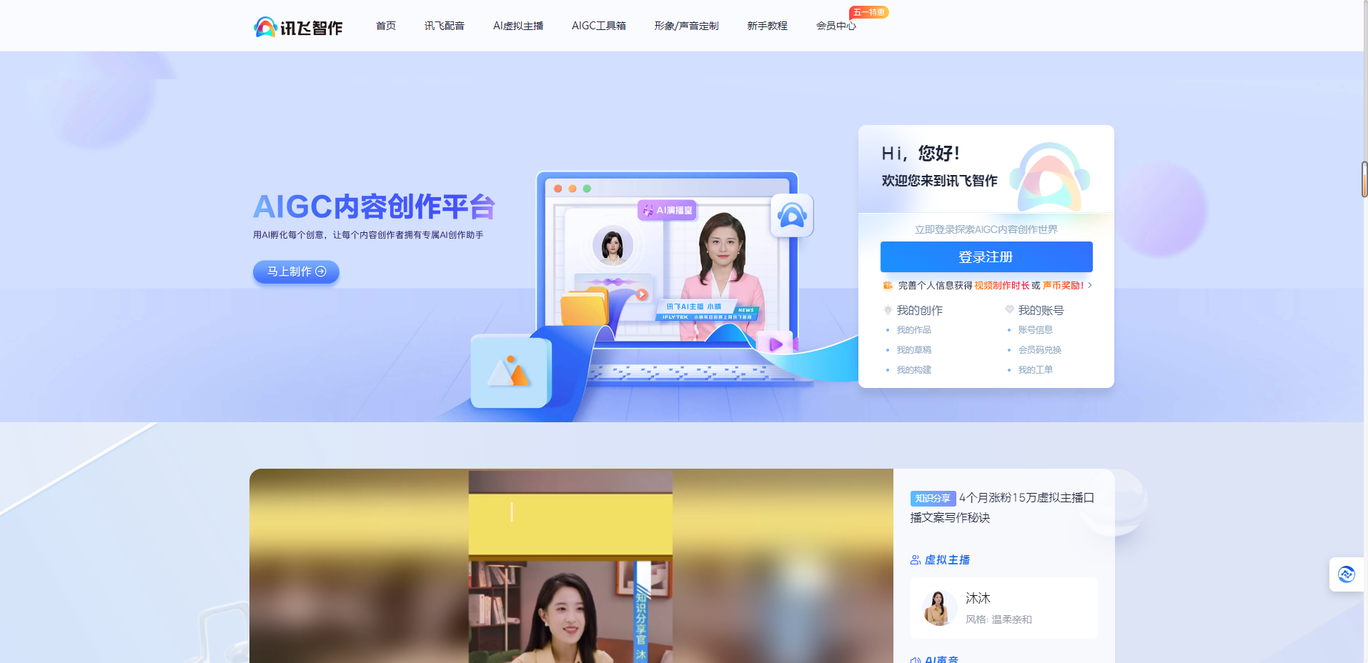 讯飞智作 – 提供文字转语音-语音合成-国内专业的一站式配音服务平台插图