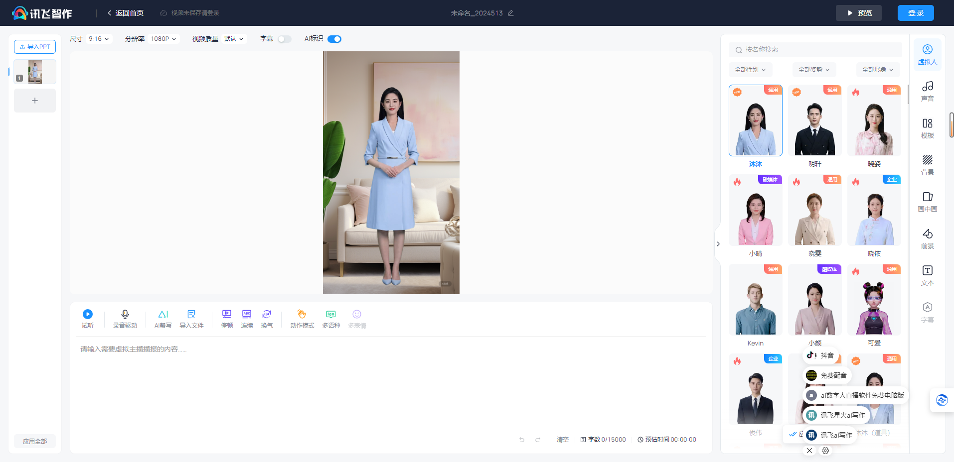 讯飞智作 – 提供文字转语音-语音合成-国内专业的一站式配音服务平台插图4