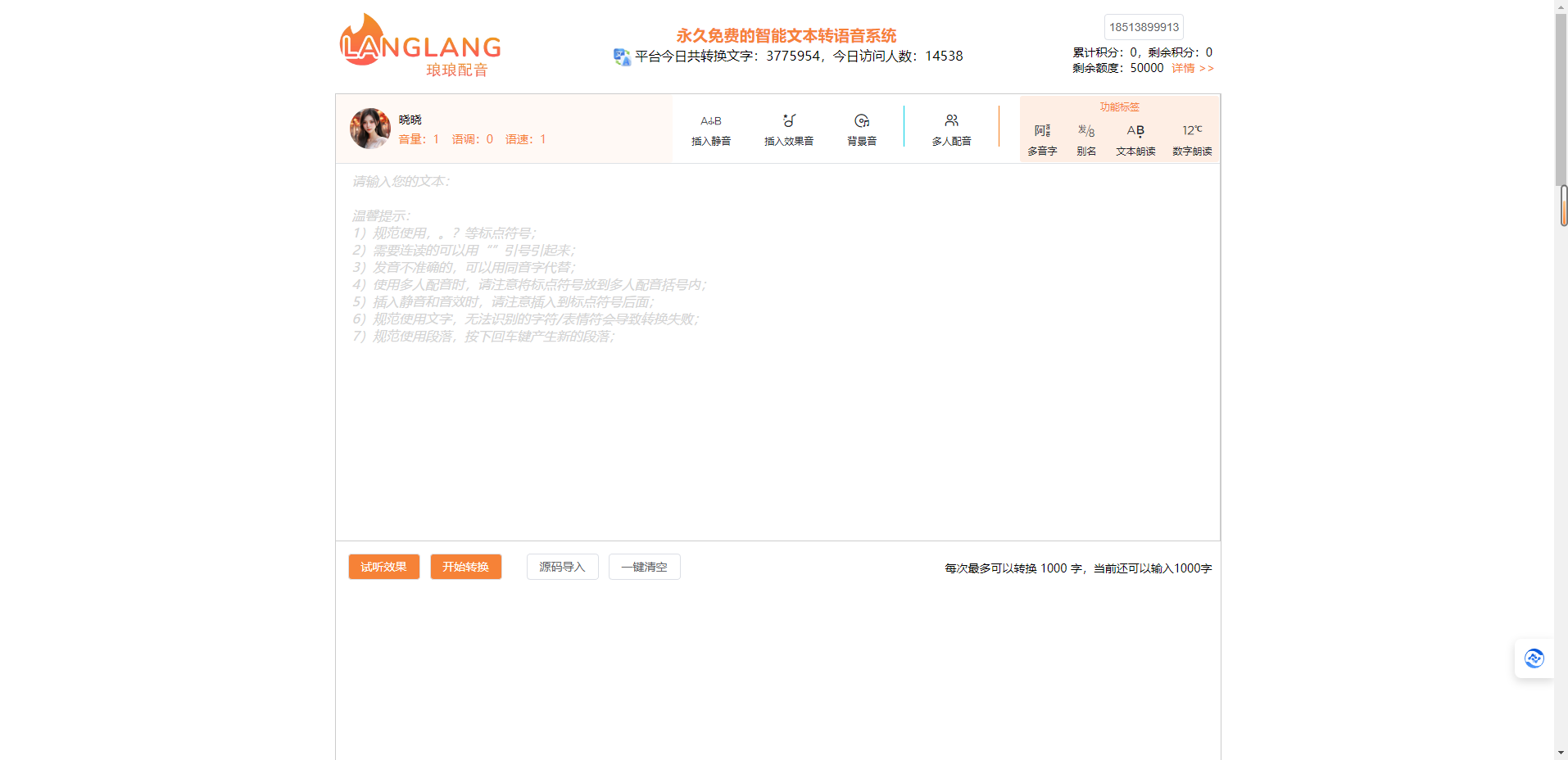琅琅配音 – 免费在线AI配音平台，有声书配音，短视频配音插图
