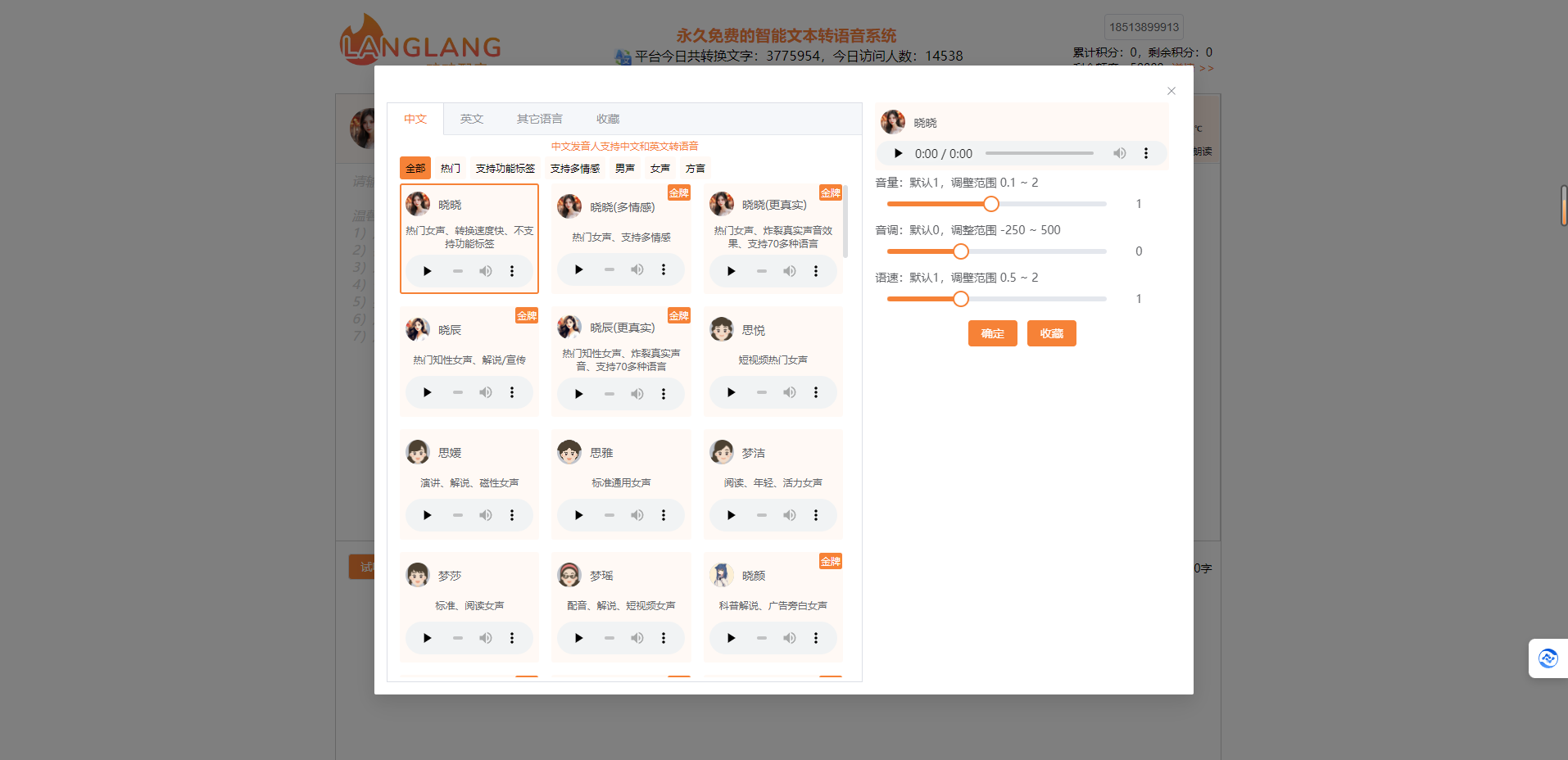 琅琅配音 – 免费在线AI配音平台，有声书配音，短视频配音插图2