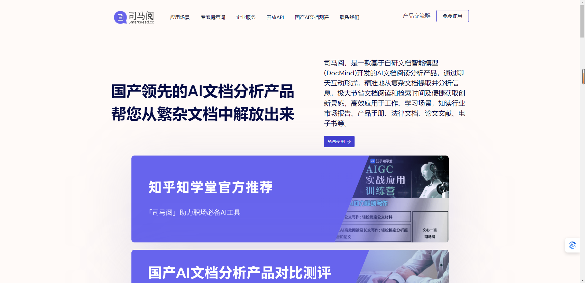 司马阅AI读文档 – 国产领先的AI文档分析产品，帮您从繁杂文档中解放出来插图