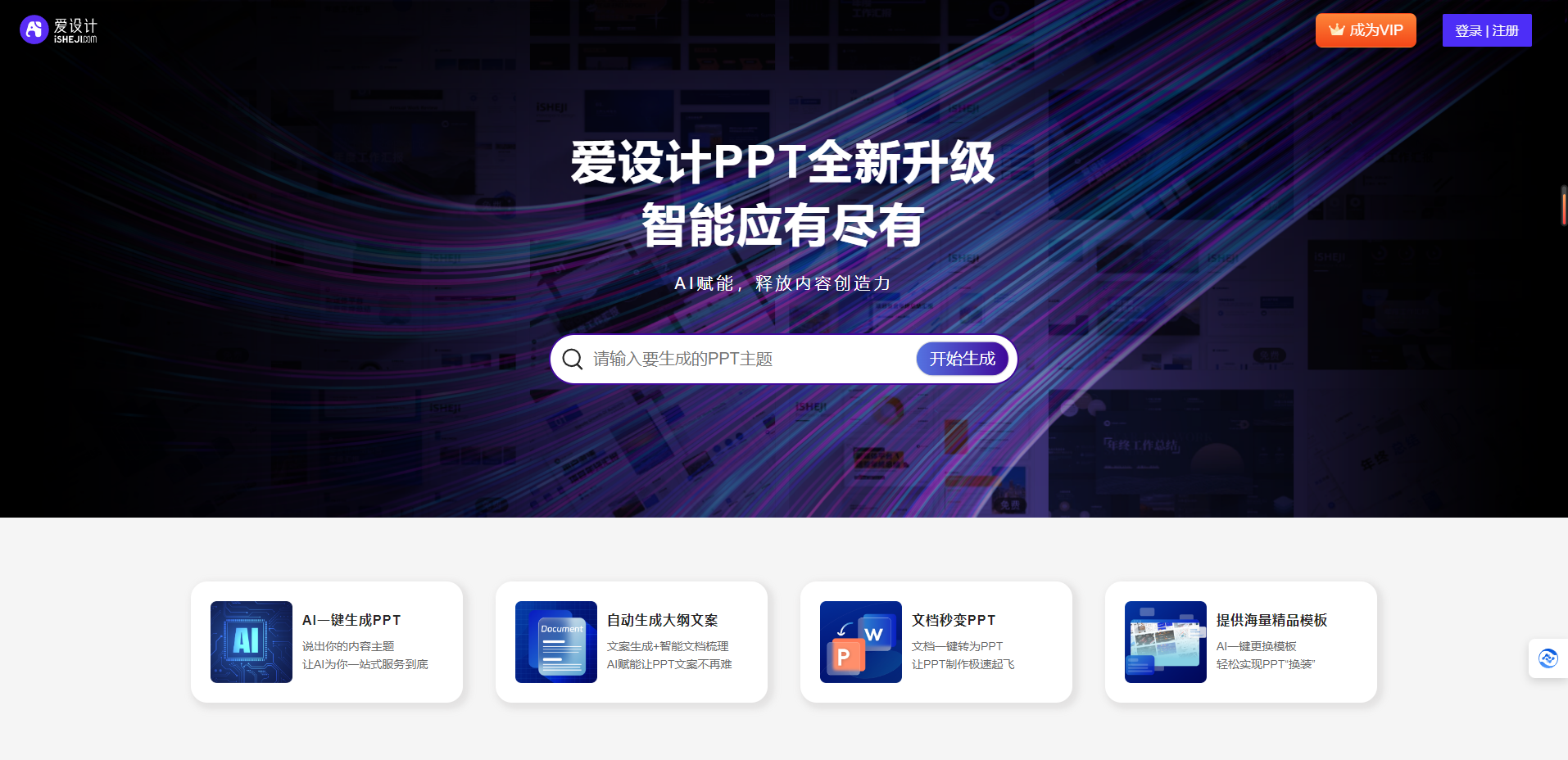 爱设计ppt -全智能AI一键生成PPT插图