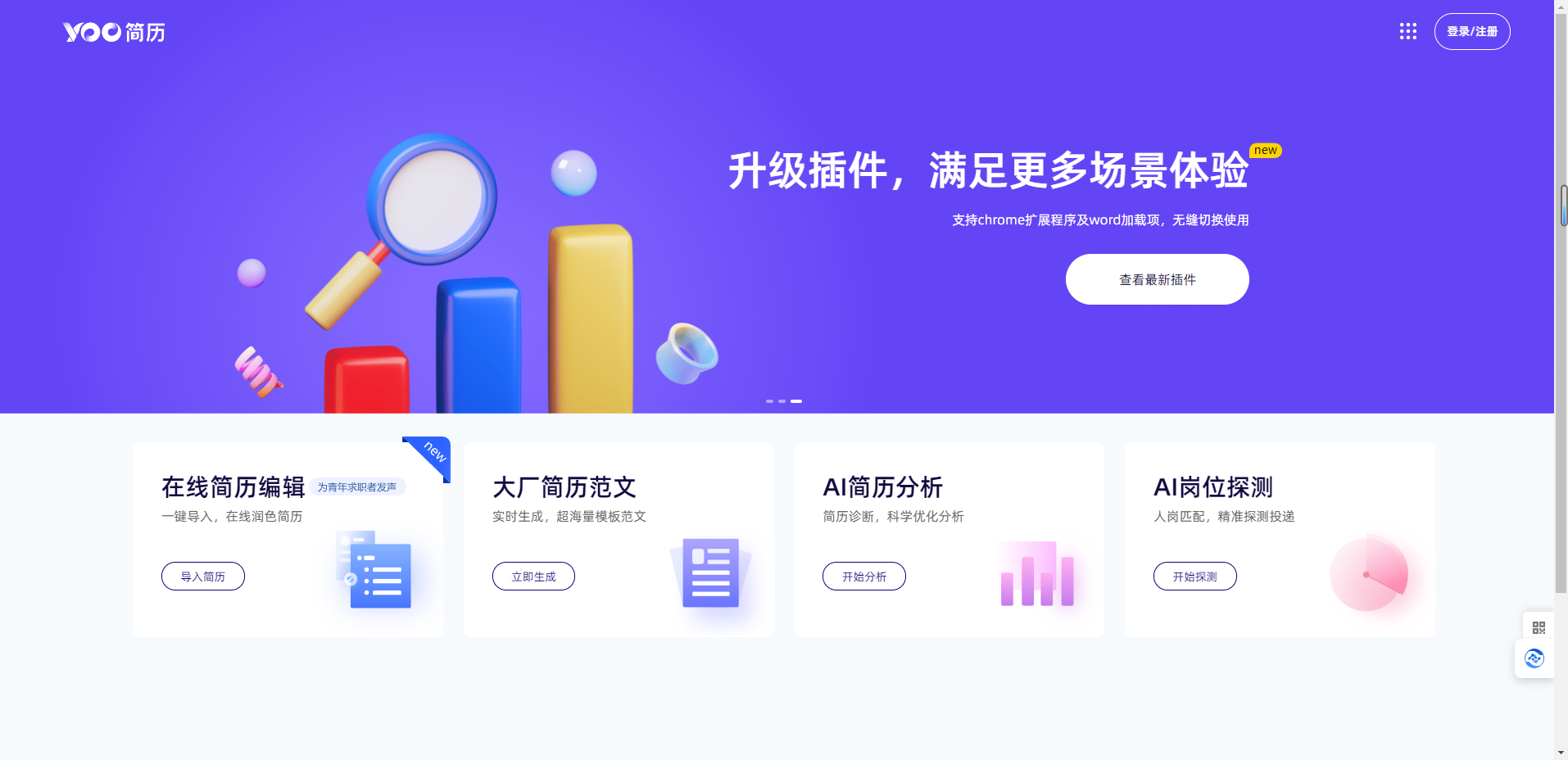 YOO简历 – 个人求职简历模板免费下载|简历分析|岗位匹配插图