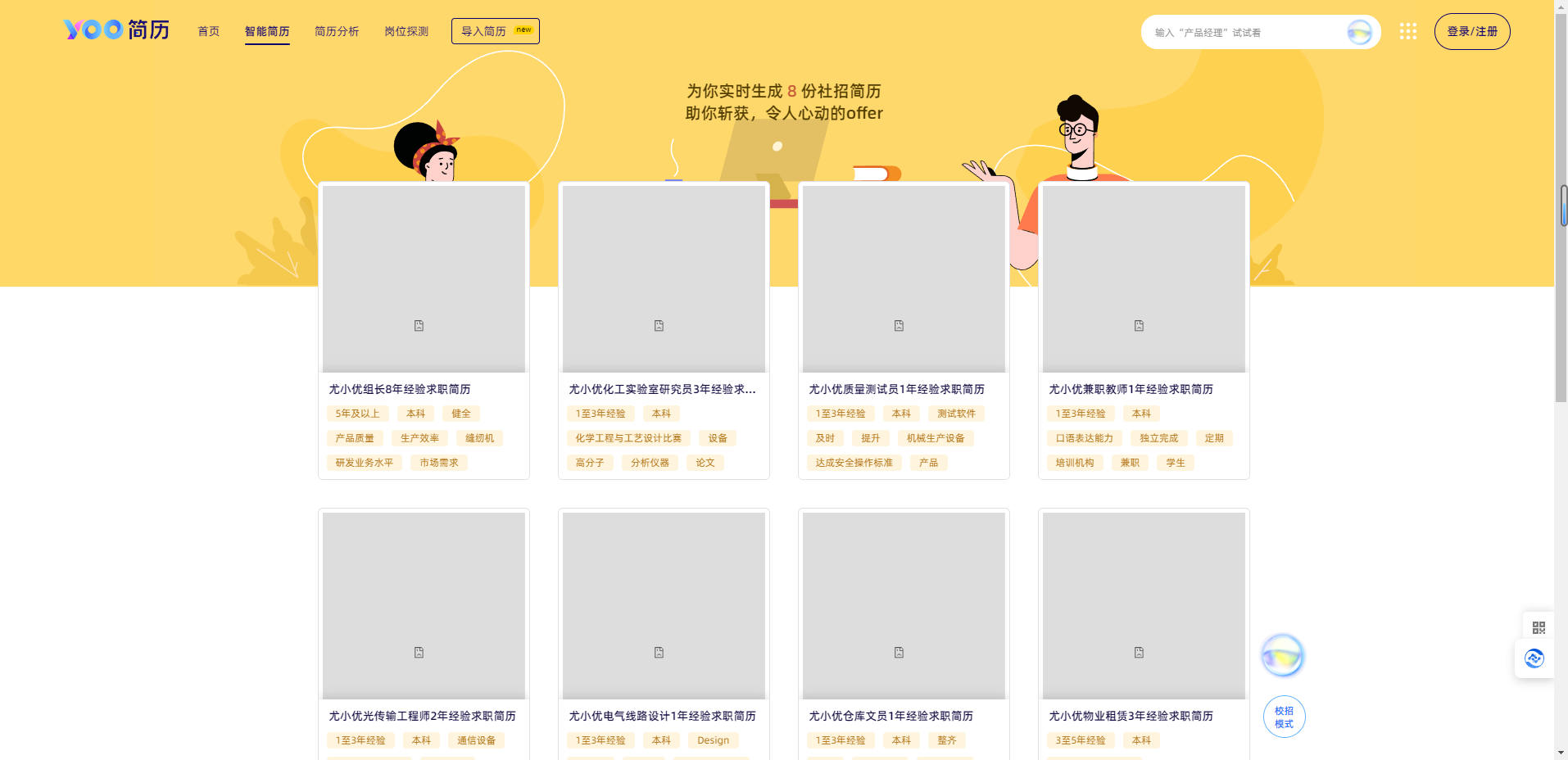 YOO简历 – 个人求职简历模板免费下载|简历分析|岗位匹配插图2