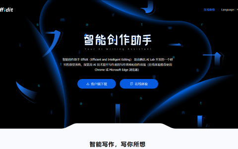 腾讯Effidit – 是由腾讯AI Lab开发的智能创作助手