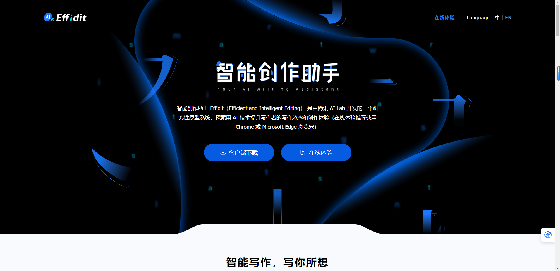 腾讯Effidit – 是由腾讯AI Lab开发的智能创作助手插图