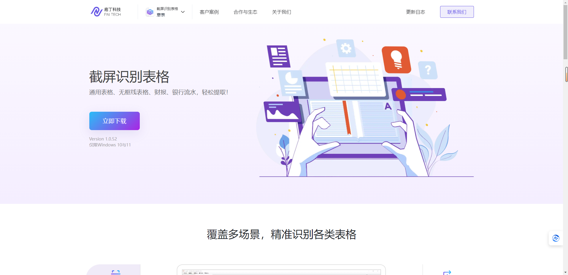 意表 – 截屏识别表格 Windows 截屏 OCR 工具插图