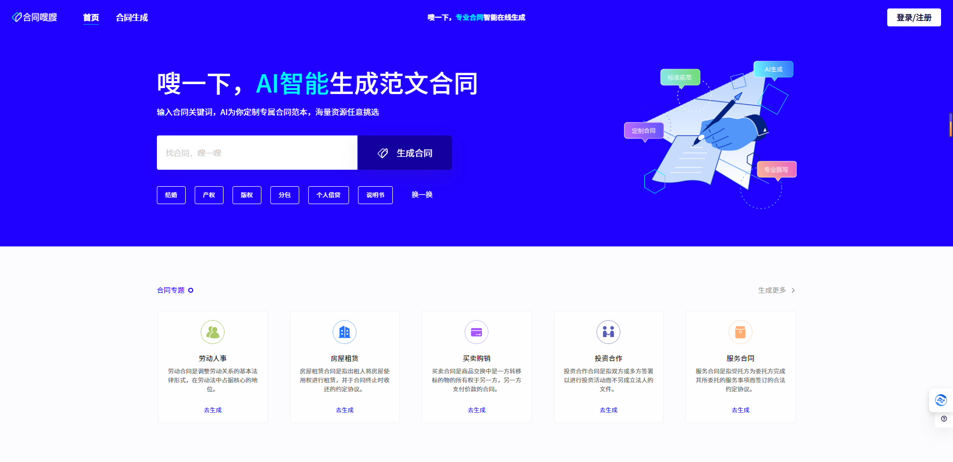 合同嗖嗖 – Chat生成AI智能合同，所问即合同内容文书起草插图