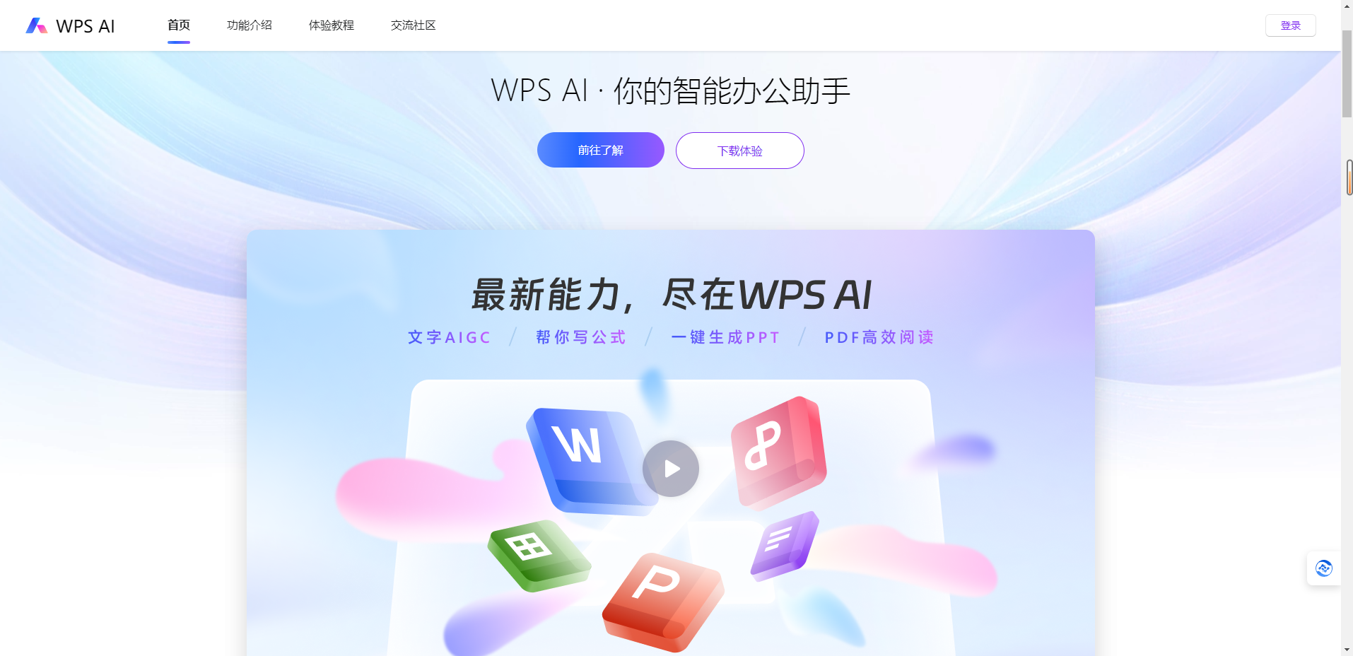 WPS AI -你的智能办公助手插图