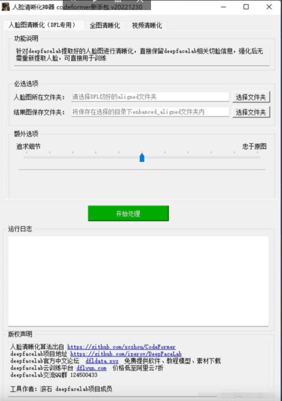 CodeFormer – 一键AI马赛克去除神器-旧照片修复-模糊图片变清晰插图12