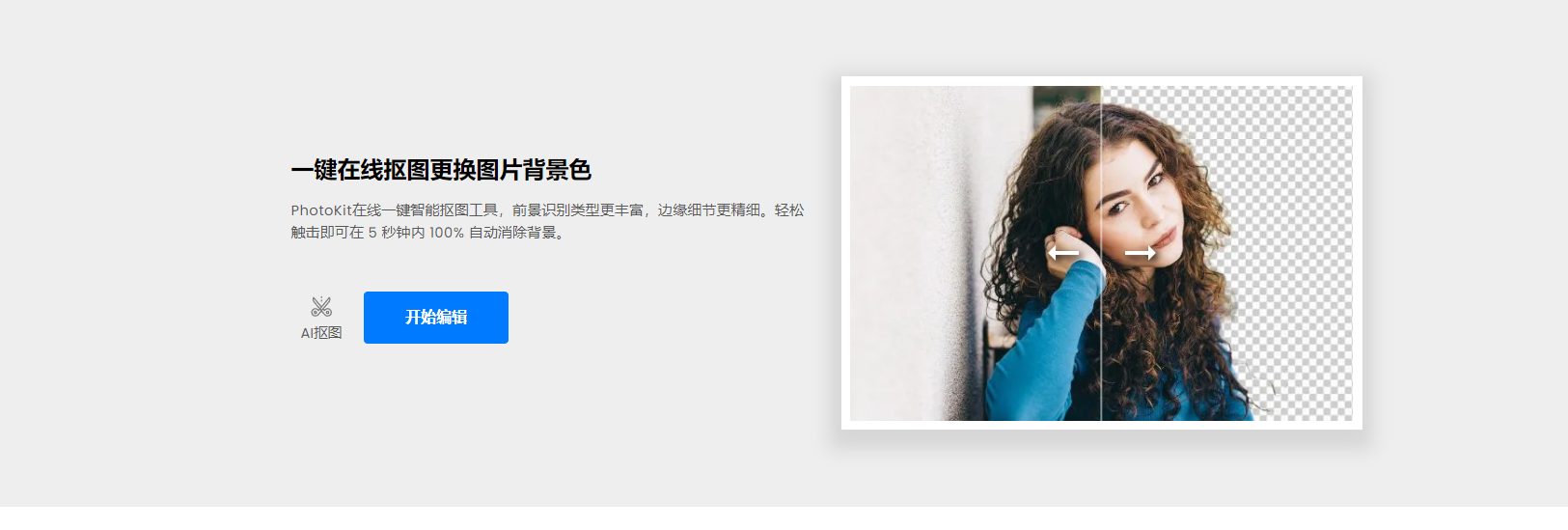 PhotoKit – 免费在线图片编辑器/在线抠图/改图/修/美图插图2