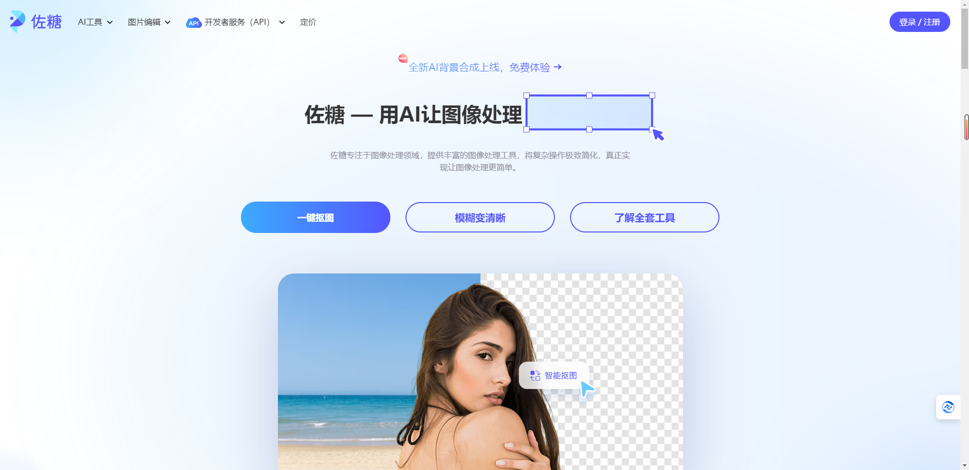 佐糖 -免费在线图片处理工具/在线抠图/证件照换底色/去水印/照片修复插图
