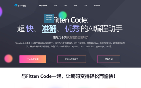 Fitten Code – 免费好用的AI编程助手