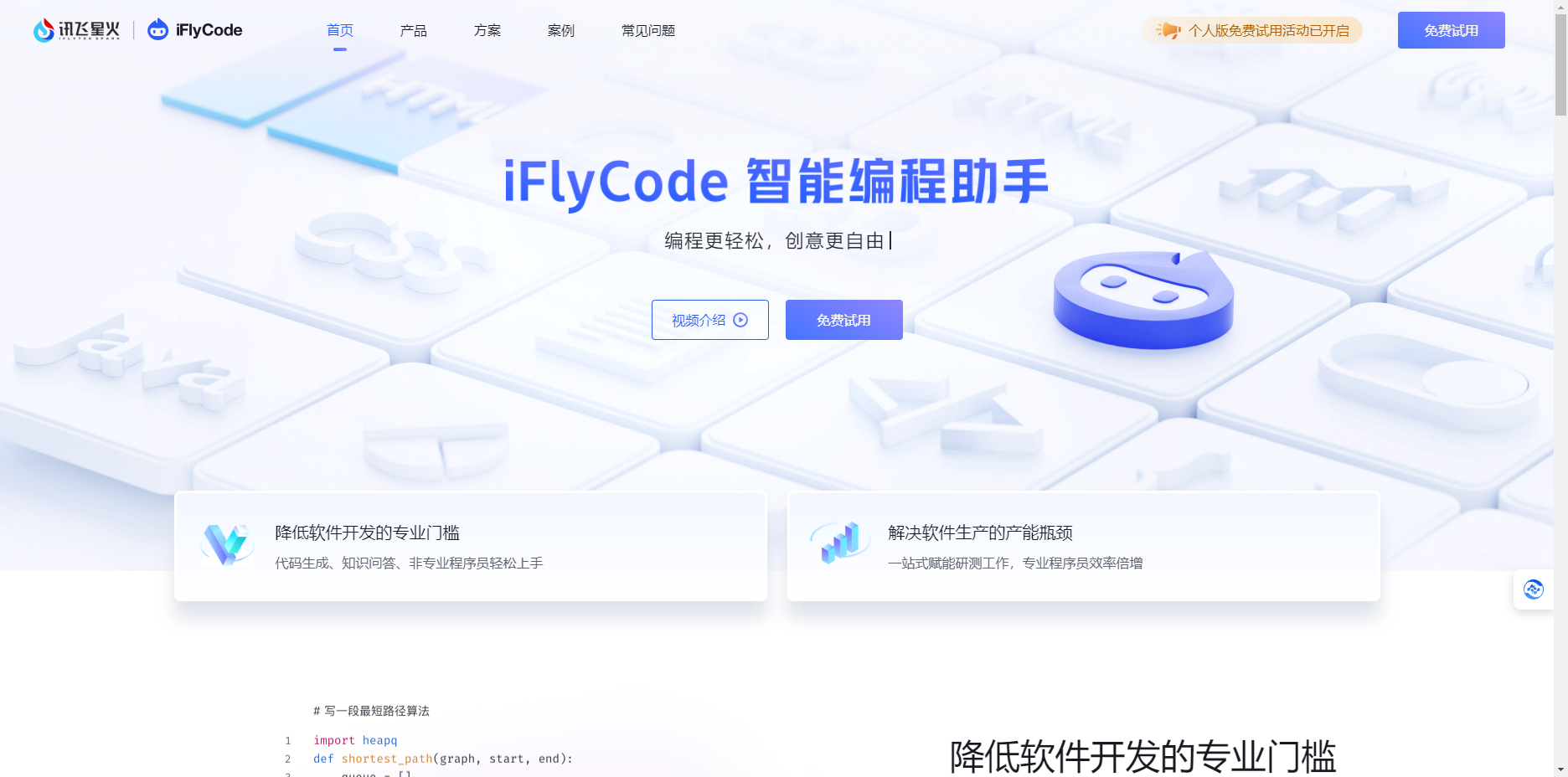 iFlyCode – 科大讯飞旗下提高效率的智能AI编码助手插图