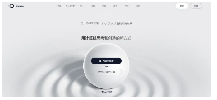 Imagica – 无代码AI应用开发工具，让你轻松创建AI应用程序插图4